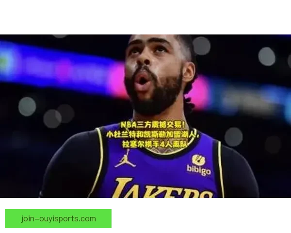 湖人全方位解析德安吉洛拉塞尔交易价值与市场前景