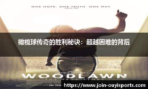 橄榄球传奇的胜利秘诀：超越困难的背后