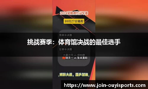 挑战赛季：体育馆决战的最佳选手