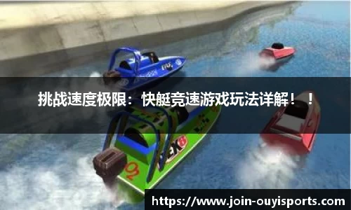 挑战速度极限：快艇竞速游戏玩法详解！ !