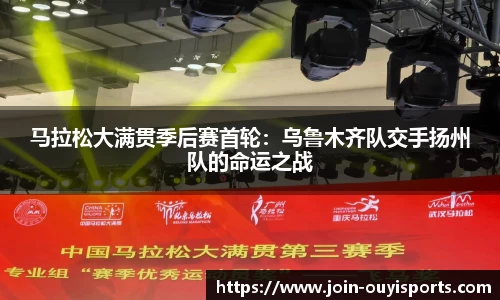 马拉松大满贯季后赛首轮：乌鲁木齐队交手扬州队的命运之战