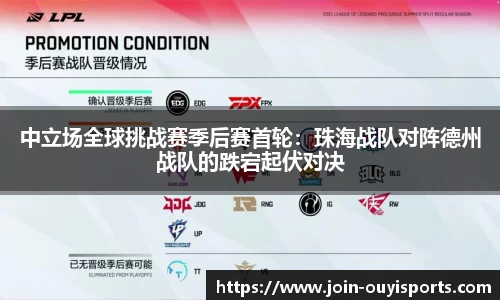 中立场全球挑战赛季后赛首轮：珠海战队对阵德州战队的跌宕起伏对决