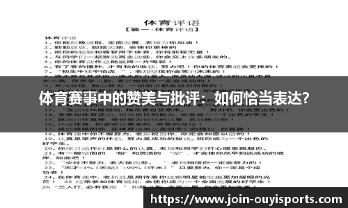 体育赛事中的赞美与批评：如何恰当表达？