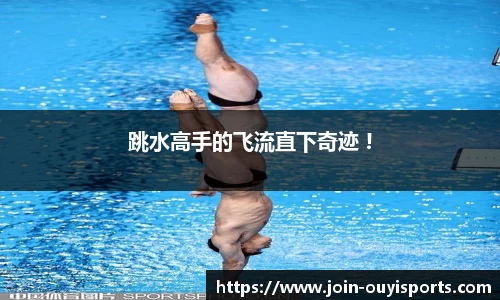 跳水高手的飞流直下奇迹 !
