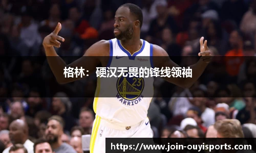 格林：硬汉无畏的锋线领袖
