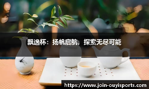 飘逸杯：扬帆启航，探索无尽可能