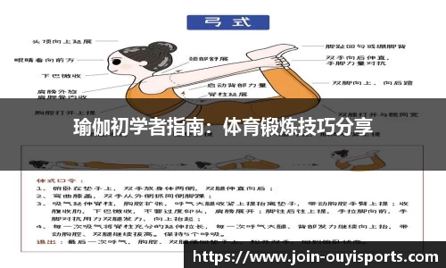瑜伽初学者指南：体育锻炼技巧分享