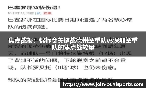 焦点战报：锦标赛关键战德州举重队vs深圳举重队的焦点战较量
