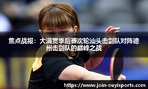 焦点战报：大满贯季后赛次轮汕头击剑队对阵德州击剑队的巅峰之战