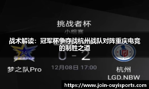 战术解读：冠军杯争夺战杭州战队对阵重庆电竞的制胜之道