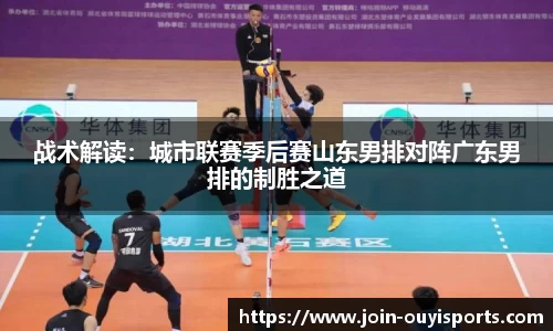 战术解读：城市联赛季后赛山东男排对阵广东男排的制胜之道