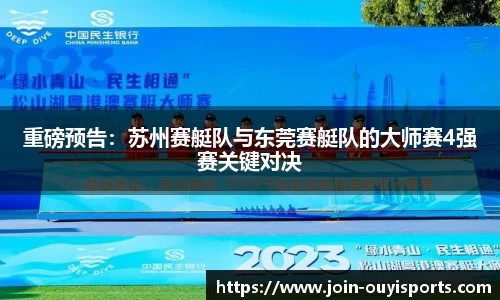 重磅预告：苏州赛艇队与东莞赛艇队的大师赛4强赛关键对决