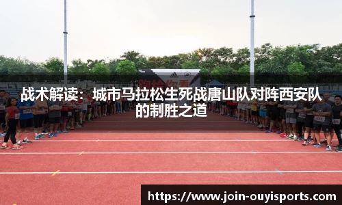 战术解读：城市马拉松生死战唐山队对阵西安队的制胜之道