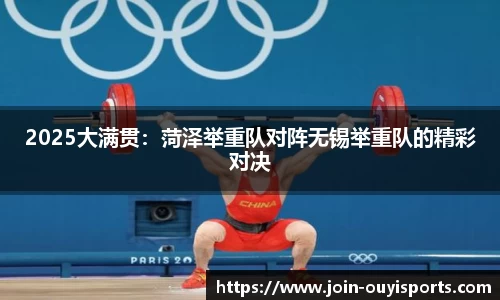 2025大满贯：菏泽举重队对阵无锡举重队的精彩对决