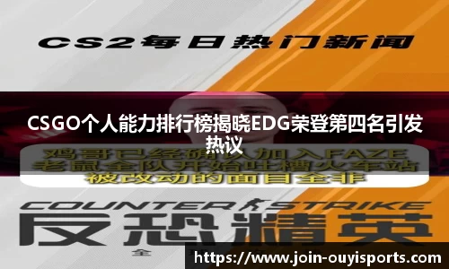 CSGO个人能力排行榜揭晓EDG荣登第四名引发热议
