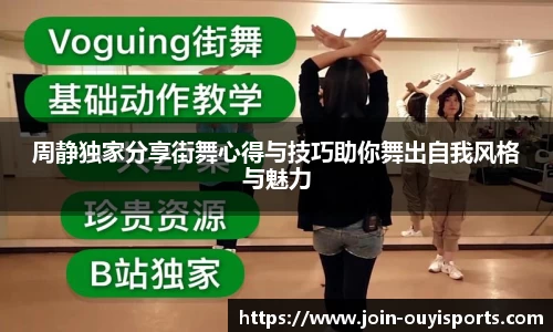 周静独家分享街舞心得与技巧助你舞出自我风格与魅力