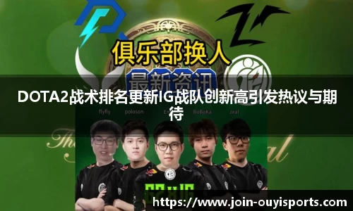 DOTA2战术排名更新IG战队创新高引发热议与期待