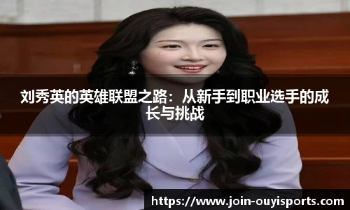 刘秀英的英雄联盟之路：从新手到职业选手的成长与挑战