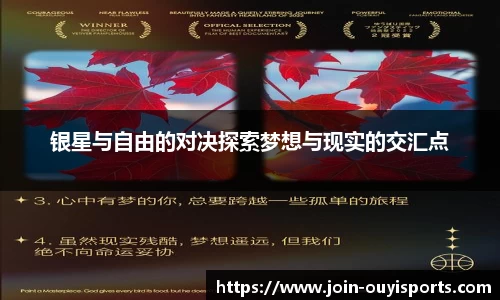 银星与自由的对决探索梦想与现实的交汇点