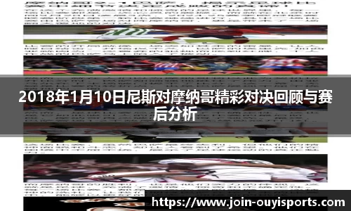 2018年1月10日尼斯对摩纳哥精彩对决回顾与赛后分析