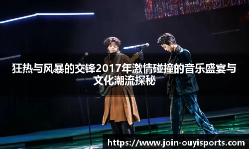 狂热与风暴的交锋2017年激情碰撞的音乐盛宴与文化潮流探秘