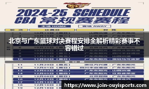 北京与广东篮球对决赛程安排全解析精彩赛事不容错过