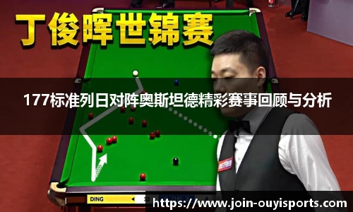 177标准列日对阵奥斯坦德精彩赛事回顾与分析